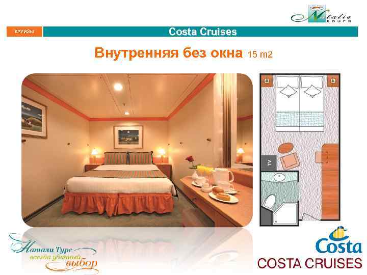 КРУИЗЫ Costa Cruises Внутренняя без окна 15 m 2 