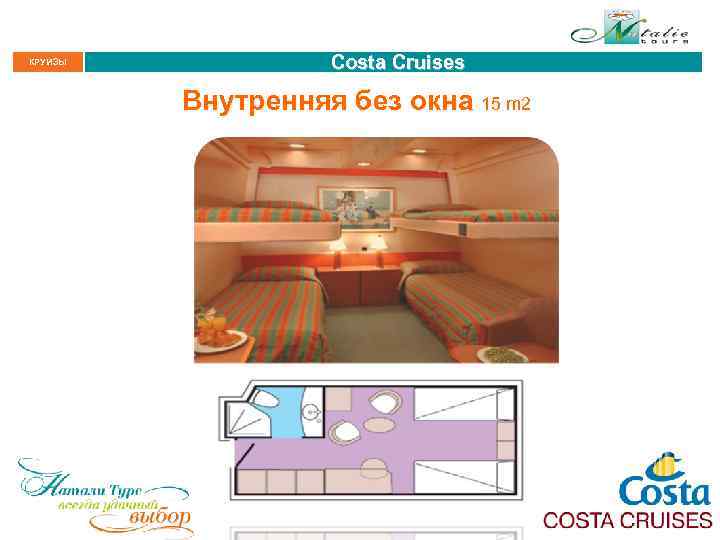 КРУИЗЫ Costa Cruises Внутренняя без окна 15 m 2 