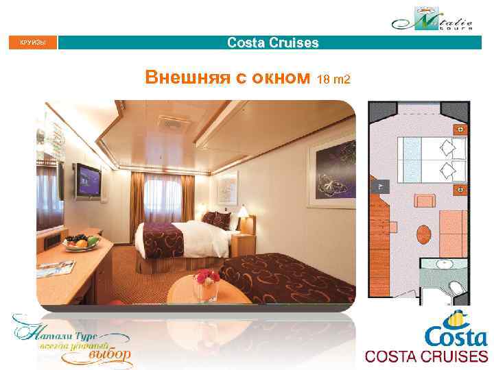 КРУИЗЫ Costa Cruises Внешняя с окном 18 m 2 