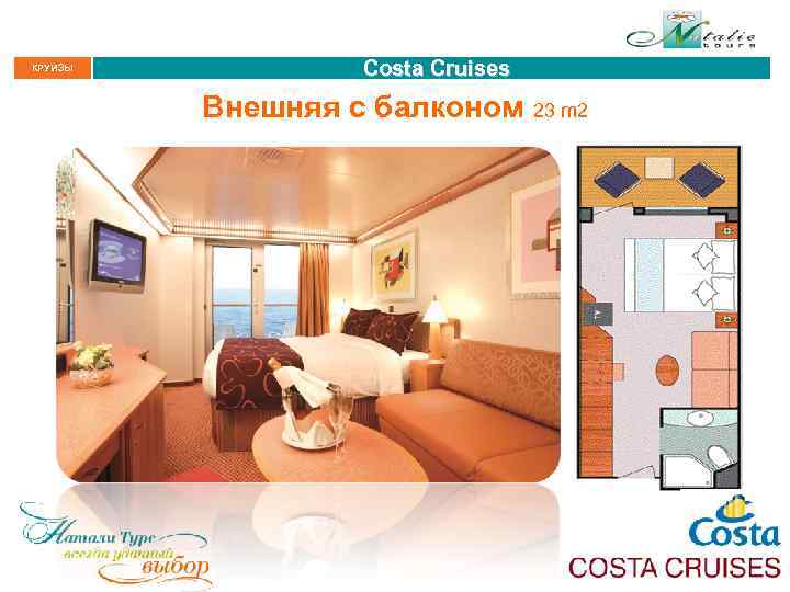 КРУИЗЫ Costa Cruises Внешняя с балконом 23 m 2 