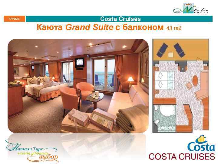 КРУИЗЫ Costa Cruises Каюта Grand Suite с балконом 43 m 2 