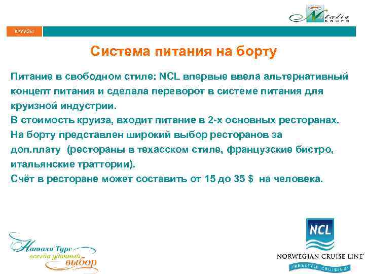 КРУИЗЫ Система питания на борту Питание в свободном стиле: NCL впервые ввела альтернативный концепт