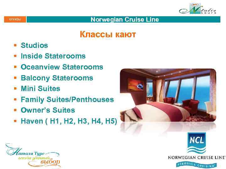 КРУИЗЫ Norwegian Cruise Line Классы кают § § § § Studios Inside Staterooms Oceanview