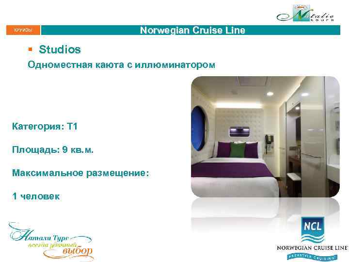 КРУИЗЫ Norwegian Cruise Line § Studios Одноместная каюта с иллюминатором Категория: T 1 Площадь: