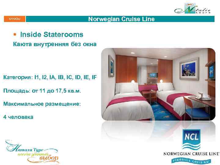 КРУИЗЫ Norwegian Cruise Line § Inside Staterooms Каюта внутренняя без окна Категория: I 1,