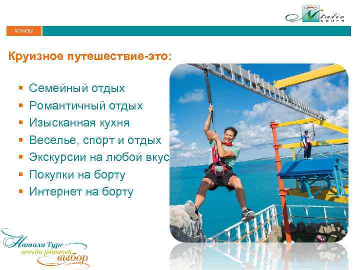 КРУИЗЫ Круизное путешествие-это: § § § § Семейный отдых Романтичный отдых Изысканная кухня Веселье,