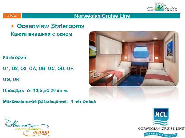 КРУИЗЫ Norwegian Cruise Line § Oceanview Staterooms Каюта внешняя с окном Категория: O 1,