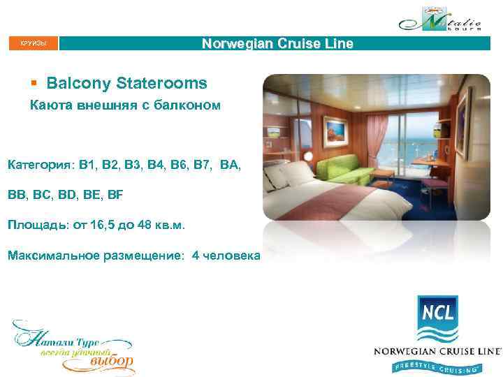 КРУИЗЫ Norwegian Cruise Line § Balcony Staterooms Каюта внешняя с балконом Категория: B 1,