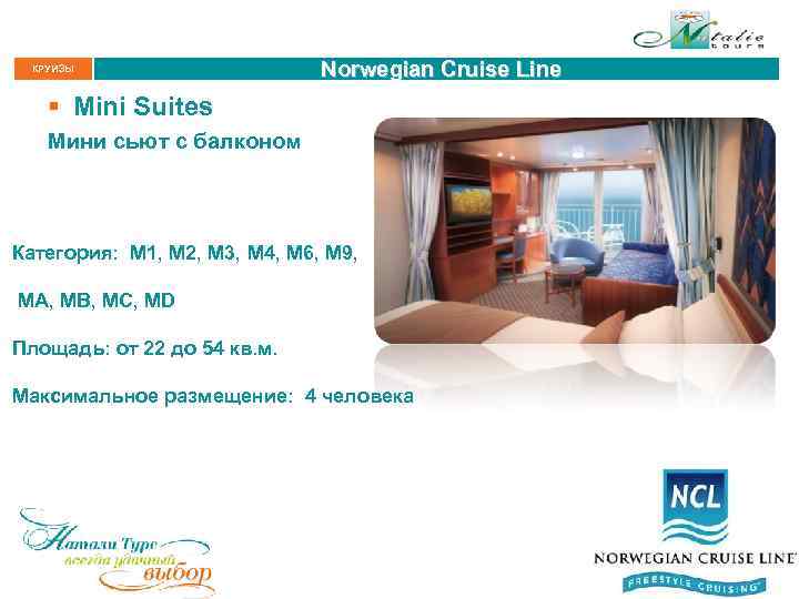 КРУИЗЫ Norwegian Cruise Line § Mini Suites Мини сьют с балконом Категория: М 1,