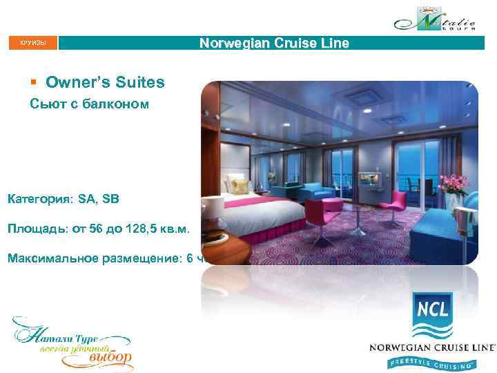 КРУИЗЫ Norwegian Cruise Line § Owner’s Suites Сьют с балконом Категория: SA, SB Площадь: