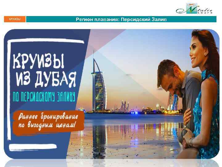 КРУИЗЫ Регион плавания: Персидский Залив 