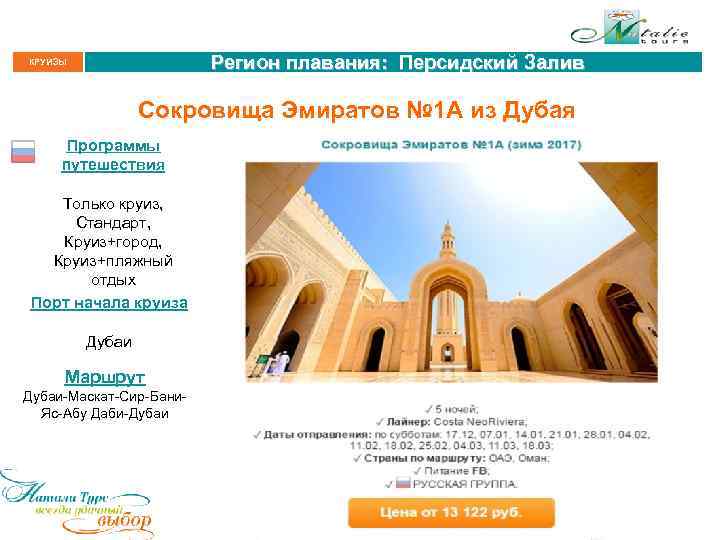 Регион плавания: Персидский Залив КРУИЗЫ Сокровища Эмиратов № 1 А из Дубая Программы путешествия