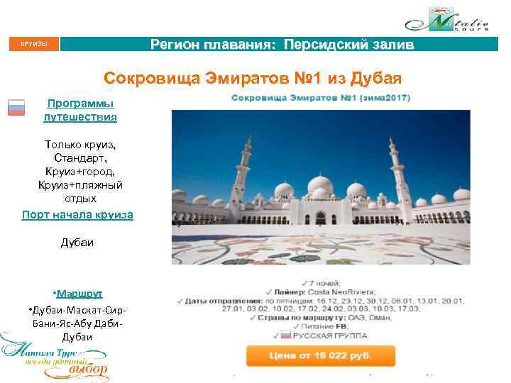 Регион плавания: Персидский залив КРУИЗЫ Сокровища Эмиратов № 1 из Дубая Программы путешествия Только