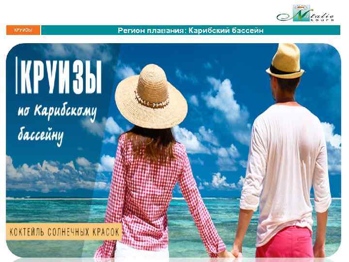 КРУИЗЫ Регион плавания: Карибский бассейн 