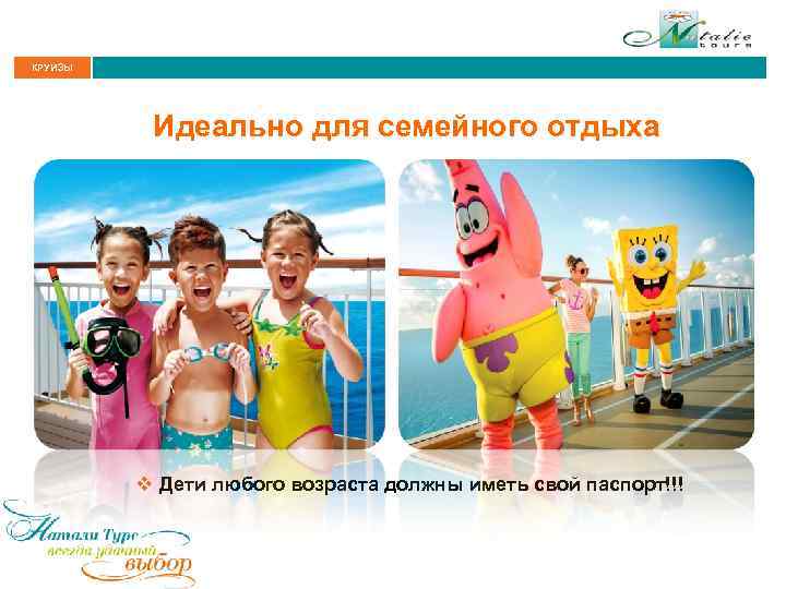 КРУИЗЫ Идеально для семейного отдыха v Дети любого возраста должны иметь свой паспорт!!! 