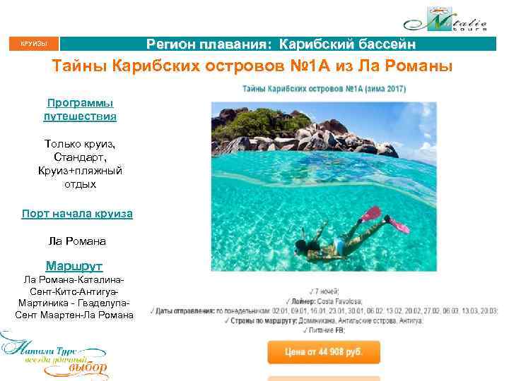 Регион плавания: Карибский бассейн КРУИЗЫ Тайны Карибских островов № 1 А из Ла Романы
