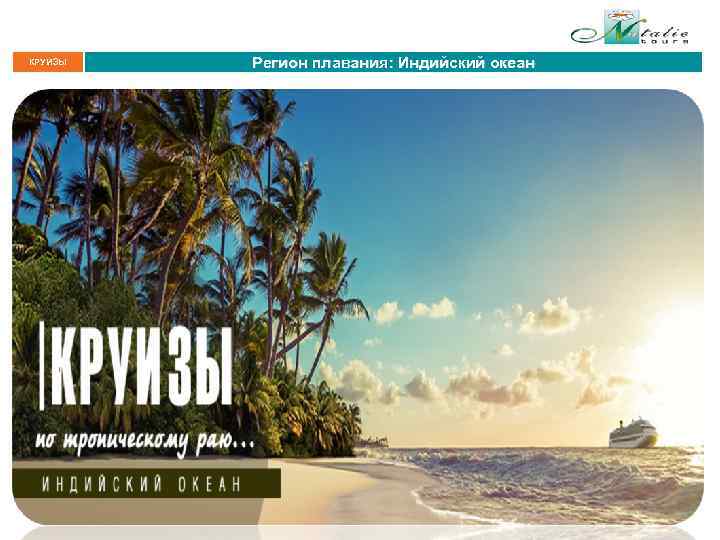 КРУИЗЫ Регион плавания: Индийский океан 