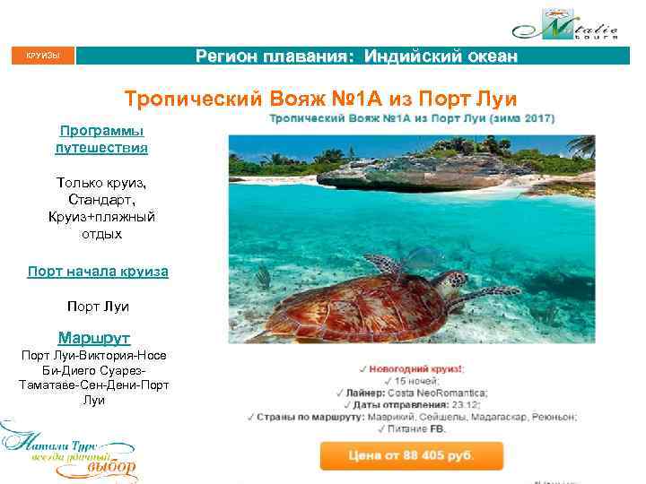 Регион плавания: Индийский океан КРУИЗЫ Тропический Вояж № 1 А из Порт Луи Программы