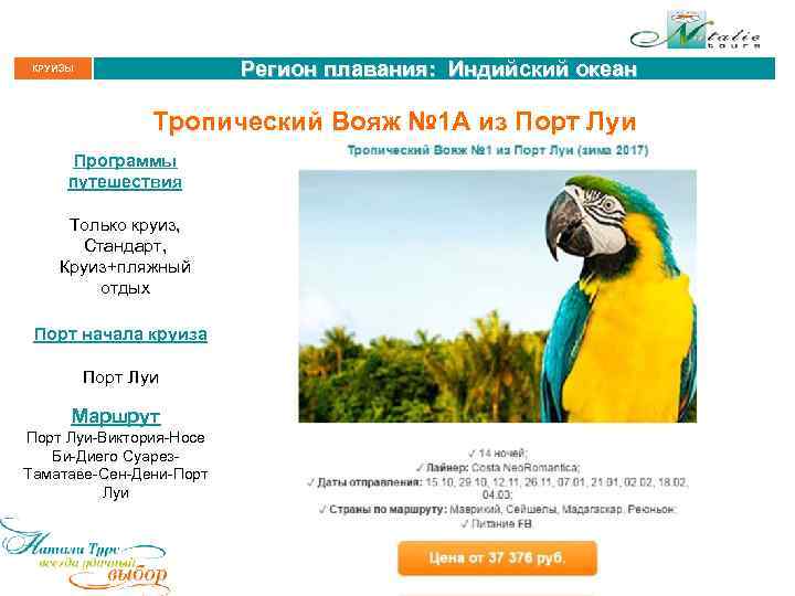 Регион плавания: Индийский океан КРУИЗЫ Тропический Вояж № 1 А из Порт Луи Программы