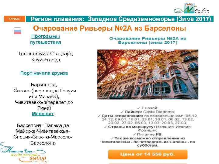 КРУИЗЫ Регион плавания: Западное Средиземноморье (Зима 2017) Очарование Ривьеры № 2 А из Барселоны