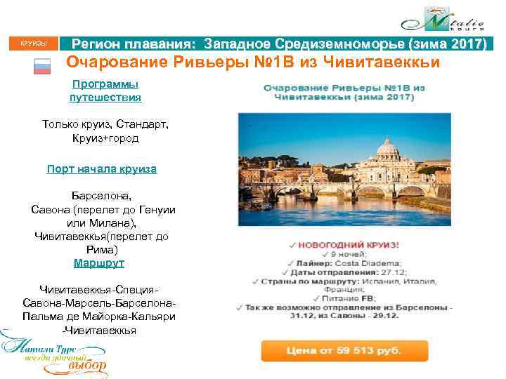 КРУИЗЫ Регион плавания: Западное Средиземноморье (зима 2017) Очарование Ривьеры № 1 В из Чивитавеккьи