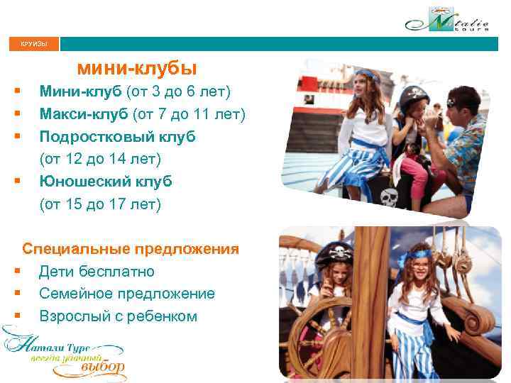 КРУИЗЫ мини-клубы § § Мини-клуб (от 3 до 6 лет) Макси-клуб (от 7 до
