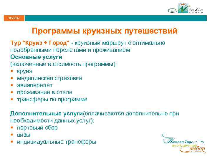 КРУИЗЫ Программы круизных путешествий Тур 