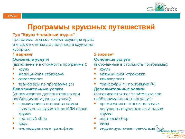 КРУИЗЫ Программы круизных путешествий Тур “Круиз + пляжный отдых