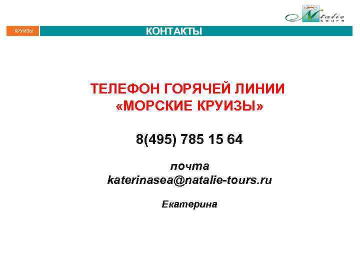 КРУИЗЫ Регион плавания: : Индийский океан КОНТАКТЫ ТЕЛЕФОН ГОРЯЧЕЙ ЛИНИИ «МОРСКИЕ КРУИЗЫ» 8(495) 785
