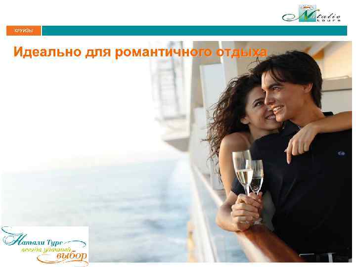 КРУИЗЫ Идеально для романтичного отдыха 