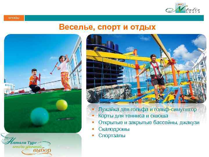 КРУИЗЫ Веселье, спорт и отдых § § § Лужайка для гольфа и гольф-симулятор Корты