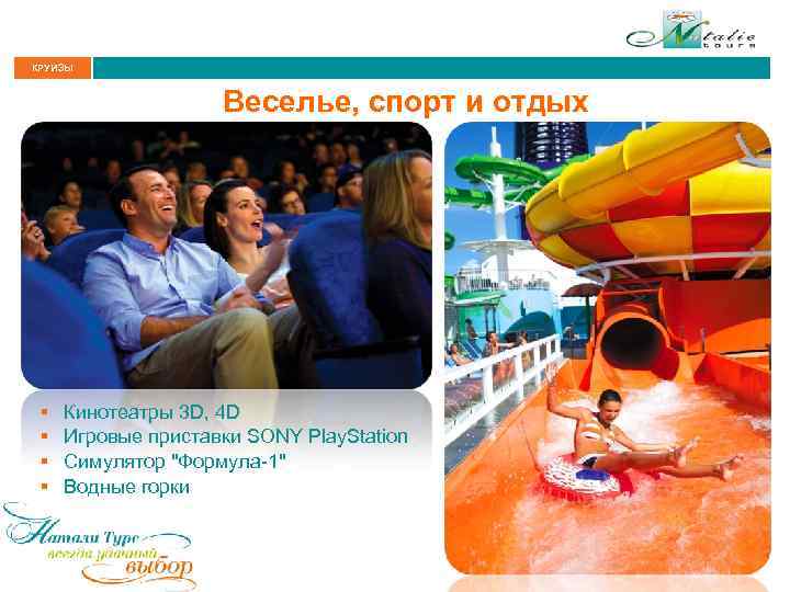 КРУИЗЫ Веселье, спорт и отдых § § Кинотеатры 3 D, 4 D Игровые приставки