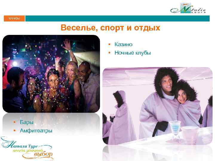 КРУИЗЫ Веселье, спорт и отдых § Казино § Ночные клубы § Бары § Амфитеатры