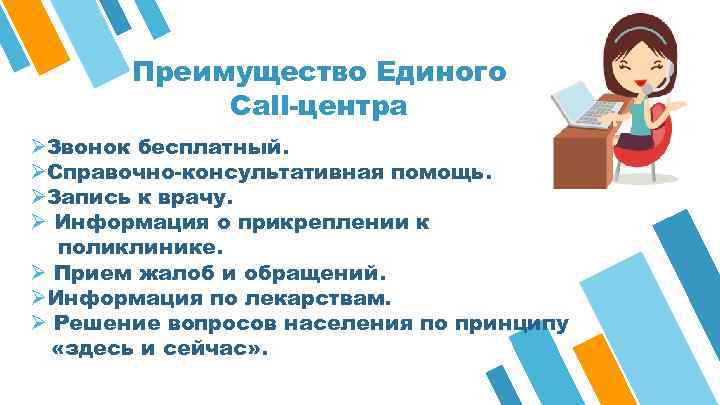 Преимущество Единого Call-центра ØЗвонок бесплатный. ØСправочно-консультативная помощь. ØЗапись к врачу. Ø Информация о прикреплении