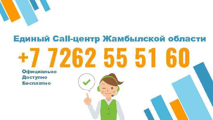 Единый Call-центр Жамбылской области +7 7262 55 51 60 Официально Доступно Бесплатно 