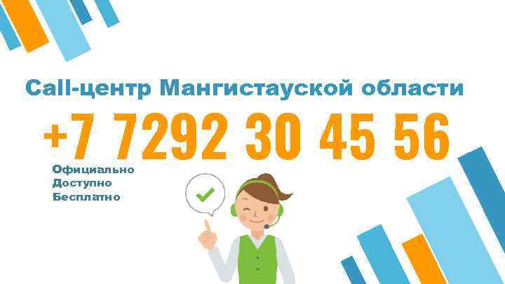 Call-центр Мангистауской области +7 7292 30 45 56 Официально Доступно Бесплатно 