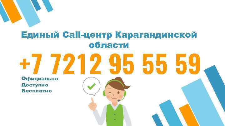 Единый Call-центр Карагандинской области +7 7212 95 55 59 Официально Доступно Бесплатно 