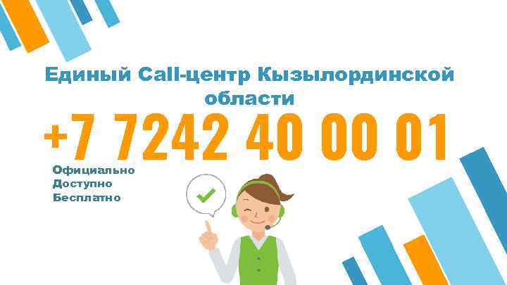 Единый Call-центр Кызылординской области +7 7242 40 00 01 Официально Доступно Бесплатно 