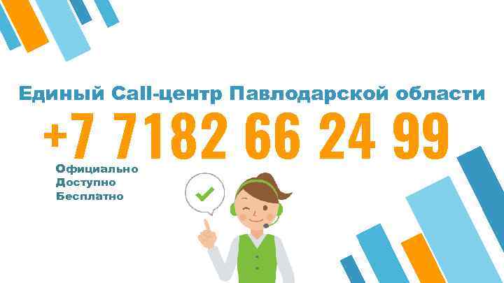 Единый Call-центр Павлодарской области +7 7182 66 24 99 Официально Доступно Бесплатно 