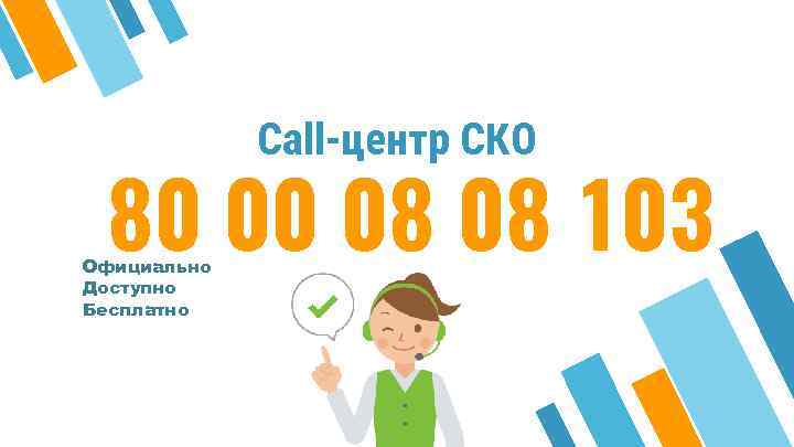 Call-центр СКО 80 00 08 08 103 Официально Доступно Бесплатно 