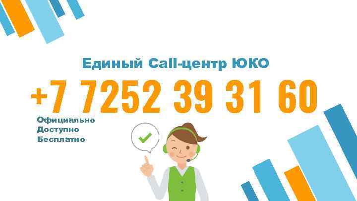 Единый Call-центр ЮКО +7 7252 39 31 60 Официально Доступно Бесплатно 