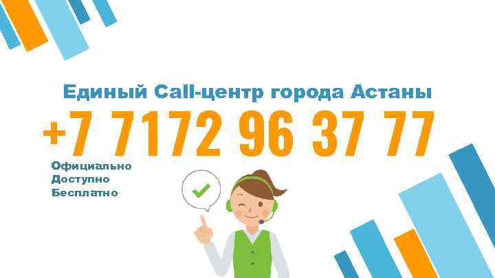 Единый Call-центр города Астаны +7 7172 96 37 77 Официально Доступно Бесплатно 