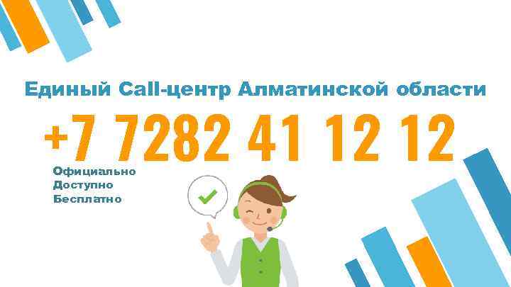 Единый Call-центр Алматинской области +7 7282 41 12 12 Официально Доступно Бесплатно 