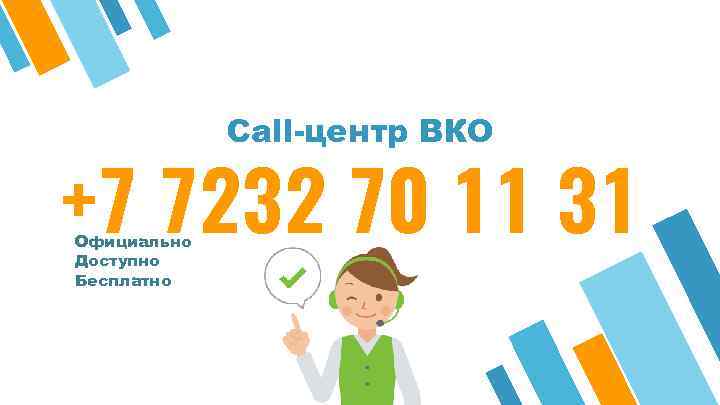 Call-центр ВКО +7 7232 70 11 31 Официально Доступно Бесплатно 