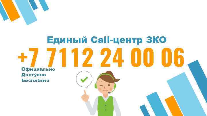 Единый Call-центр ЗКО +7 7112 24 00 06 Официально Доступно Бесплатно 