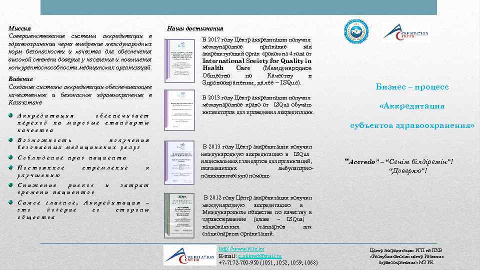 Миссия Совершенствование системы аккредитации в здравоохранении через внедрение международных норм безопасности и качества для