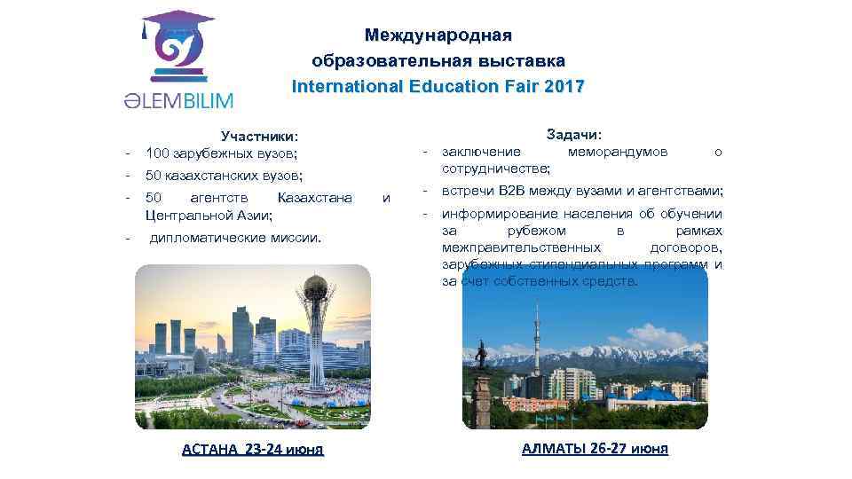 Международная образовательная выставка International Education Fair 2017 - 50 казахстанских вузов; - 50 агентств