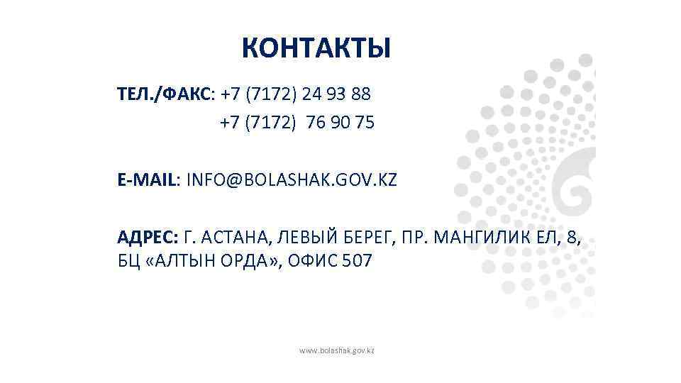 КОНТАКТЫ ТЕЛ. /ФАКС: +7 (7172) 24 93 88 +7 (7172) 76 90 75 E-MAIL: