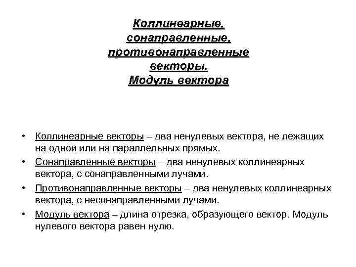 Коллинеарные, сонаправленные, противонаправленные векторы. Модуль вектора • Коллинеарные векторы – два ненулевых вектора, не