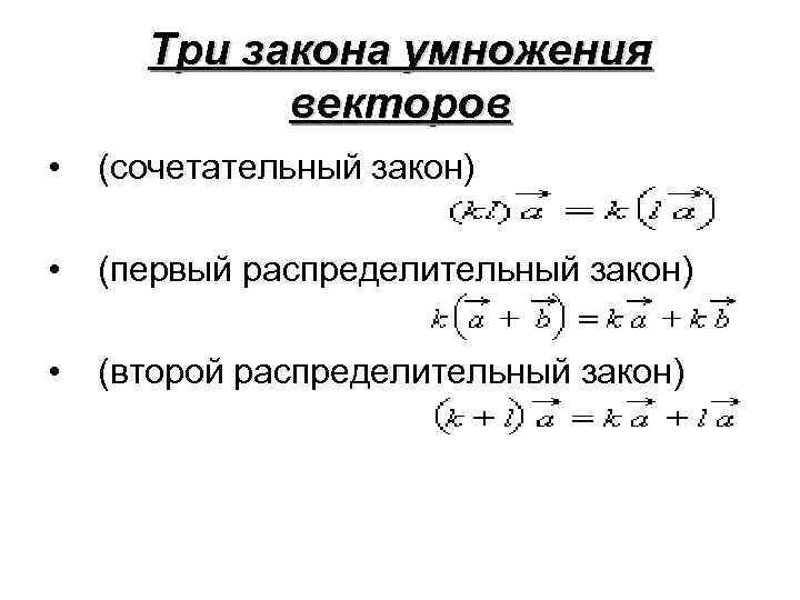 Сочетательный закон. Второй распределительный закон. Распределительный закон векторов. Сочетательный закон векторов. Второй распределительный закон векторов.